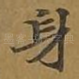 身