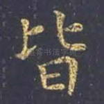 皆