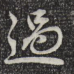 过