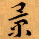 景