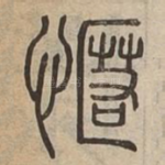 㥾