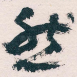然