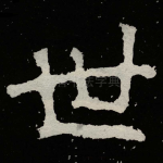 世