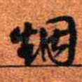 烟