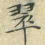 翠