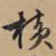横