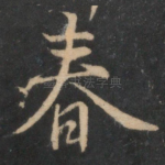 春