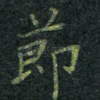 节