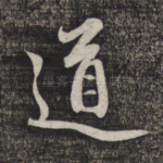 道