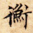 衡