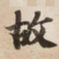 故