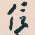 信