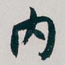 内