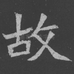 故