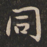 同
