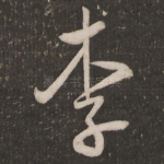 李
