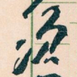 须