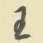 王