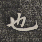 也