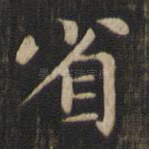 省