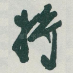 将