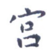 宫