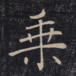 乘
