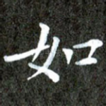 如