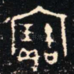 寶