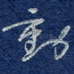 动