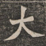 大