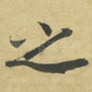 之