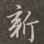 新