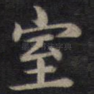 室