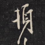 顿