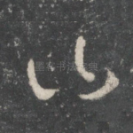 曰