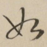 如
