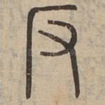 反