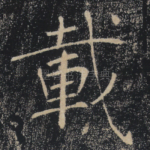 载