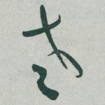 老