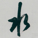 水