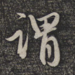 谓