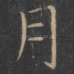 月