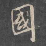 国