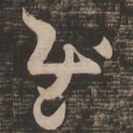 慰
