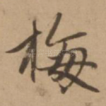 梅