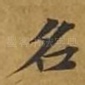 名