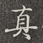 真
