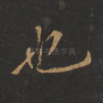 也