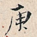 庚